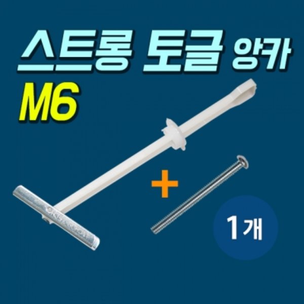 고하중용 석고보드 앙카 스트롱 토글 M6 판매단위:1개 볼트포함