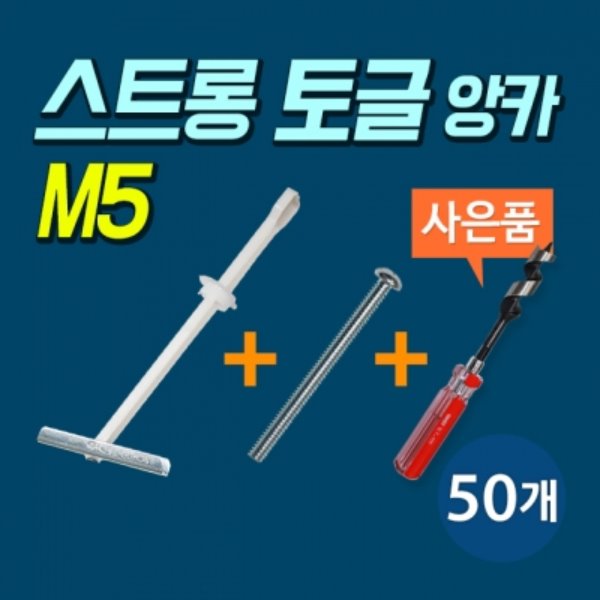고하중용 석고보드 앙카 스트롱 토글 M5 포장단위: 50개 볼트포함
