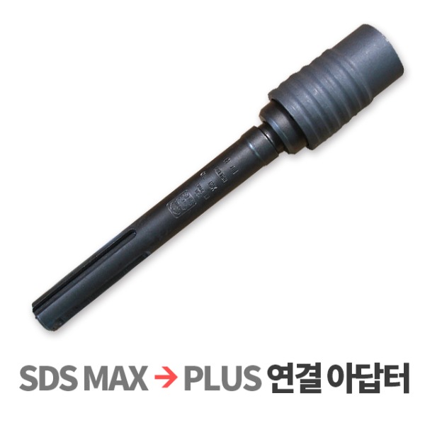 철근절단비트 아답터 SDS max → plus 연결 아답터