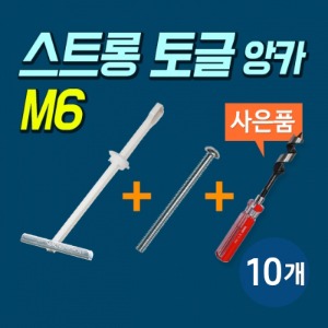 고하중용 석고보드 앙카 스트롱 토글 M6 판매단위:10개 볼트포함