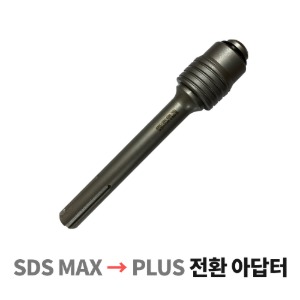 [PRODUCT_SEARCH_KEYWORD] SDS max → plus 전환철근절단비트 전용무타격 아답터